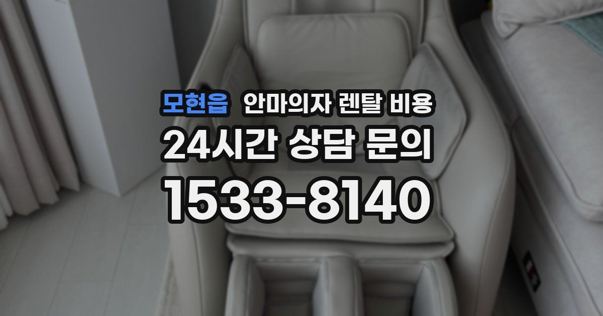 모현읍 안마의자 렌탈 비용