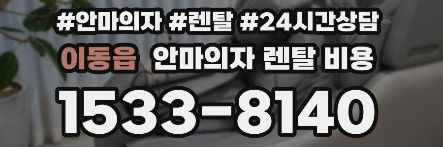 이동읍 안마의자 렌탈 비용