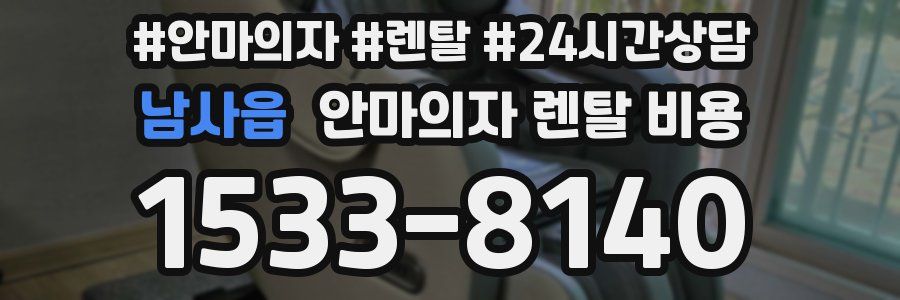 남사읍 안마의자 렌탈 비용