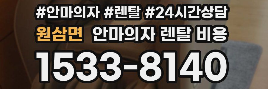 원삼면 안마의자 렌탈 비용