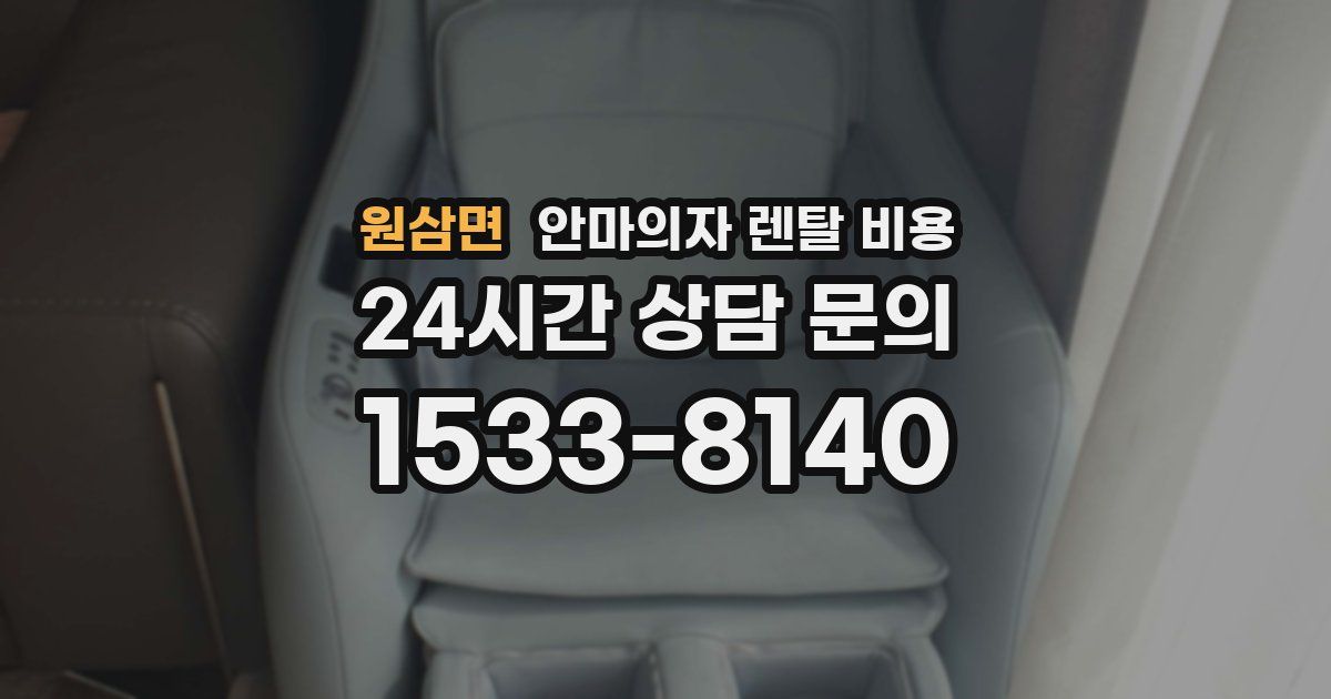 원삼면 안마의자 렌탈 비용