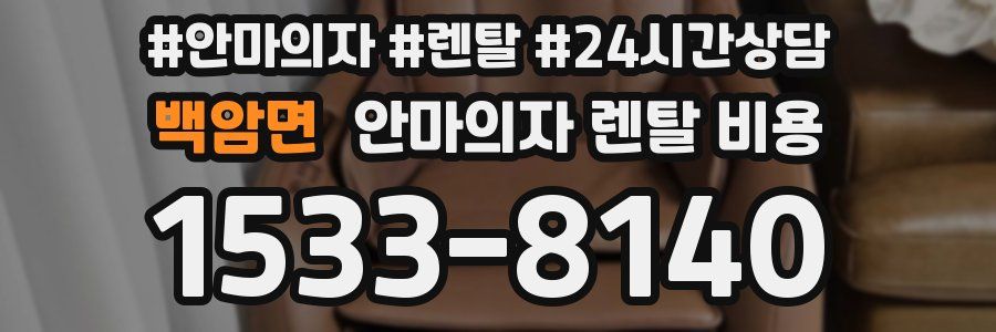 백암면 안마의자 렌탈 비용