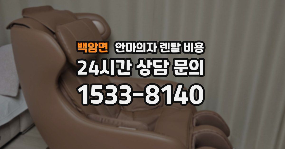 백암면 안마의자 렌탈 비용