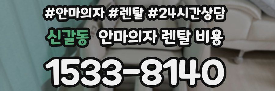 신갈동 안마의자 렌탈 비용
