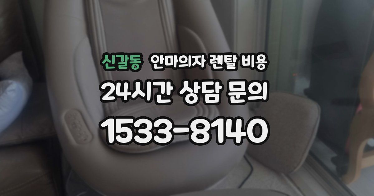 신갈동 안마의자 렌탈 비용