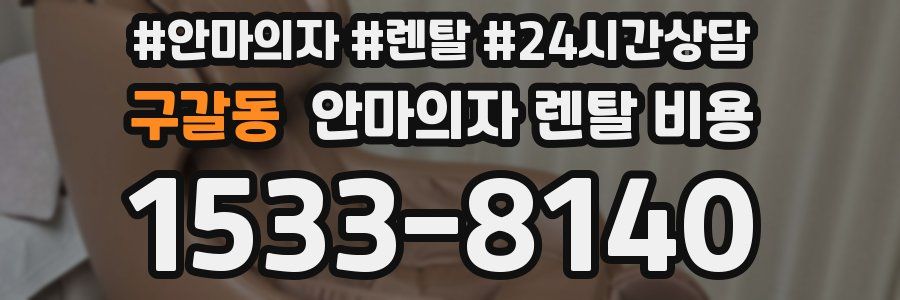 구갈동 안마의자 렌탈 비용