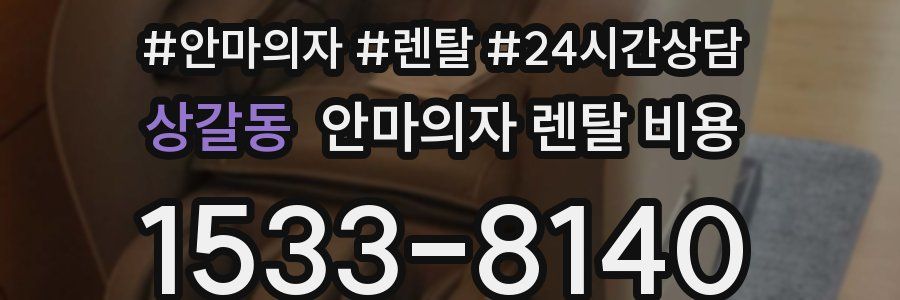 상갈동 안마의자 렌탈 비용