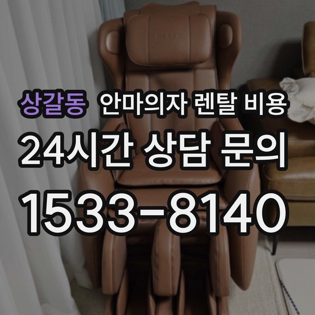 상갈동 안마의자 렌탈 비용