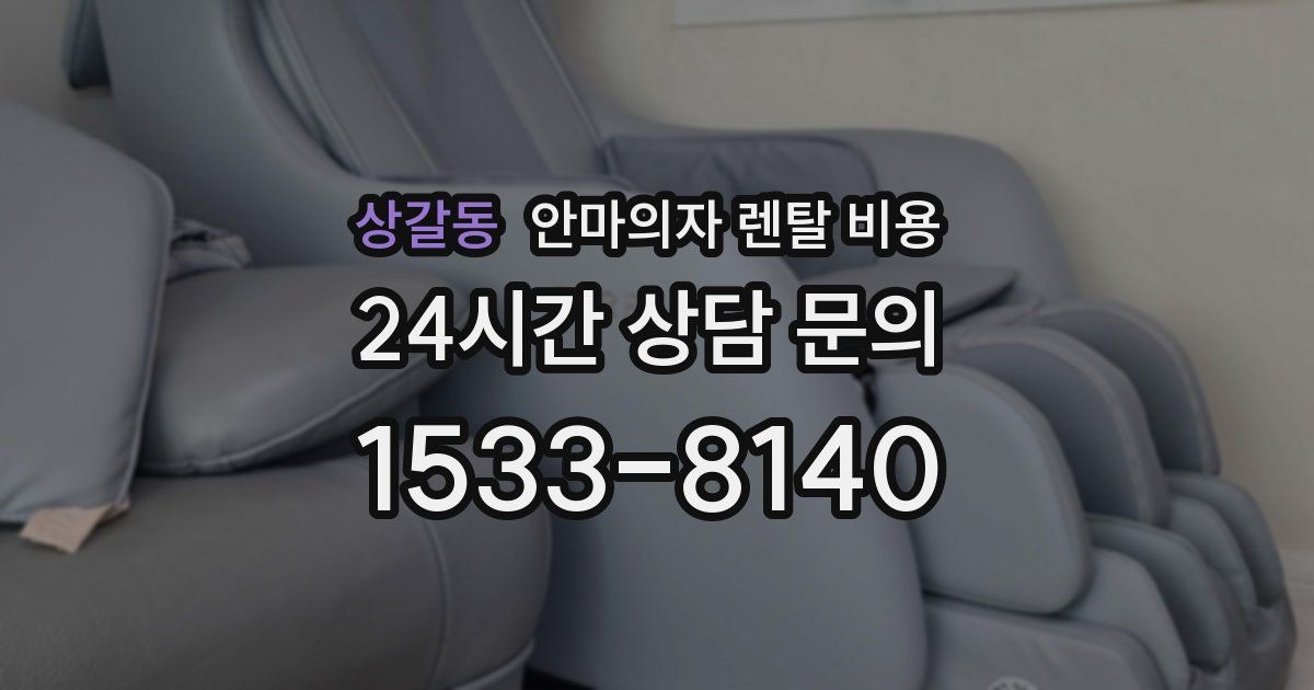 상갈동 안마의자 렌탈 비용