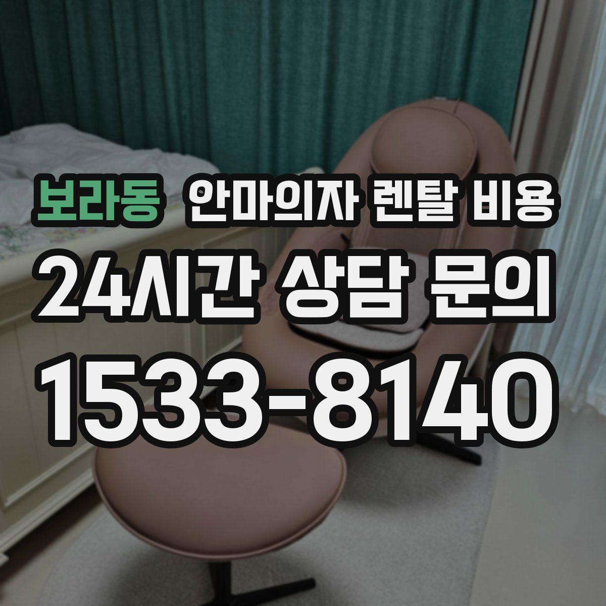 보라동 안마의자 렌탈 비용