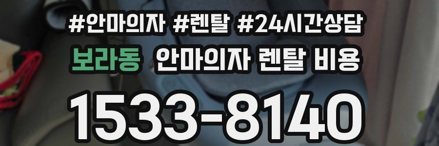 보라동 안마의자 렌탈 비용