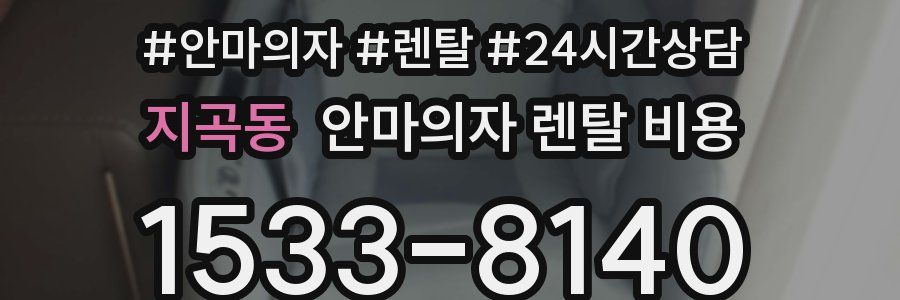 지곡동 안마의자 렌탈 비용