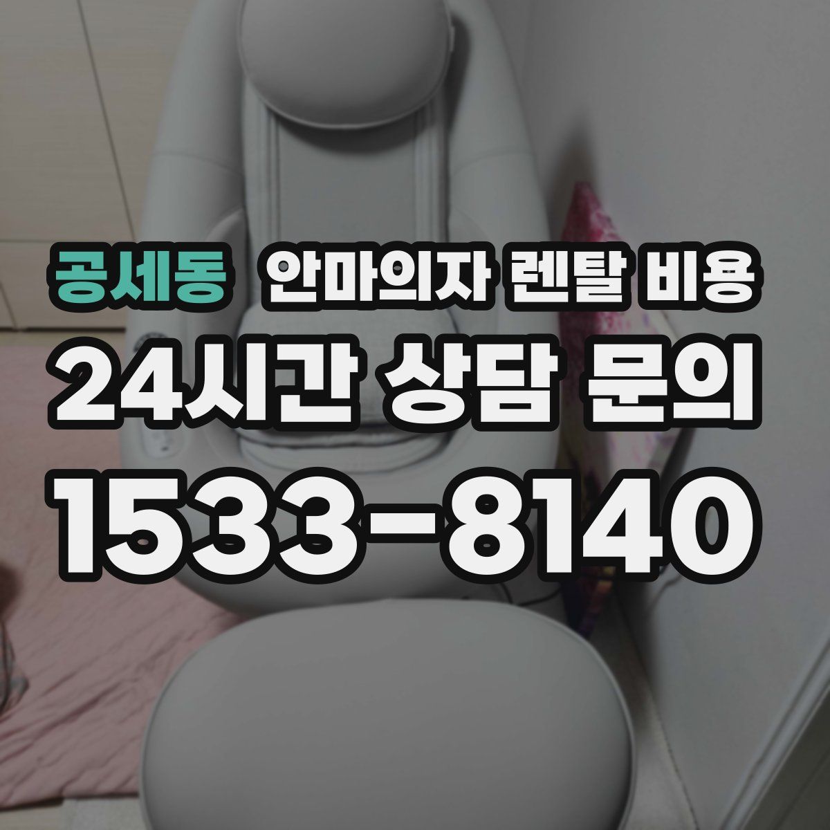 공세동 안마의자 렌탈 비용