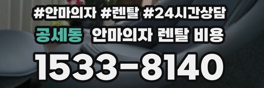 공세동 안마의자 렌탈 비용