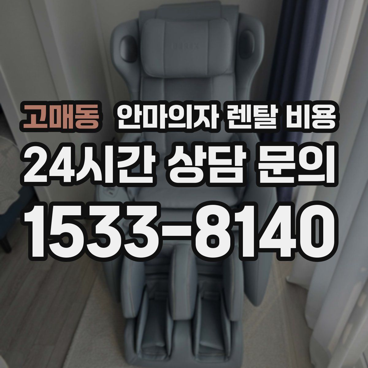 고매동 안마의자 렌탈 비용