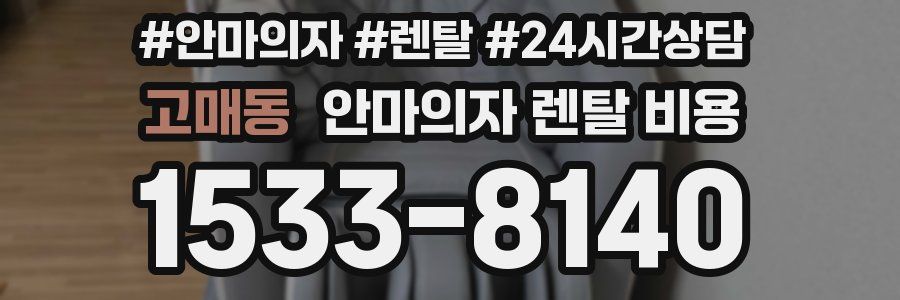 고매동 안마의자 렌탈 비용