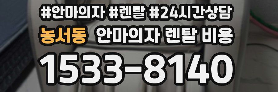 농서동 안마의자 렌탈 비용