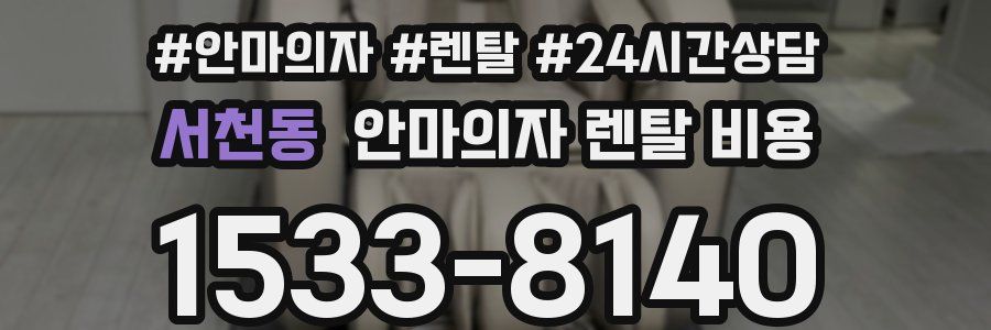 서천동 안마의자 렌탈 비용