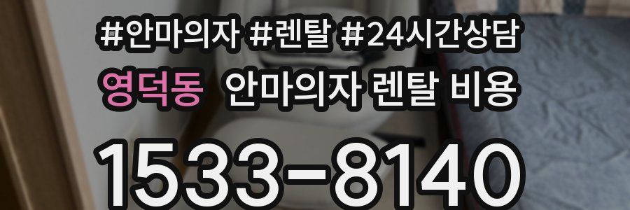 영덕동 안마의자 렌탈 비용