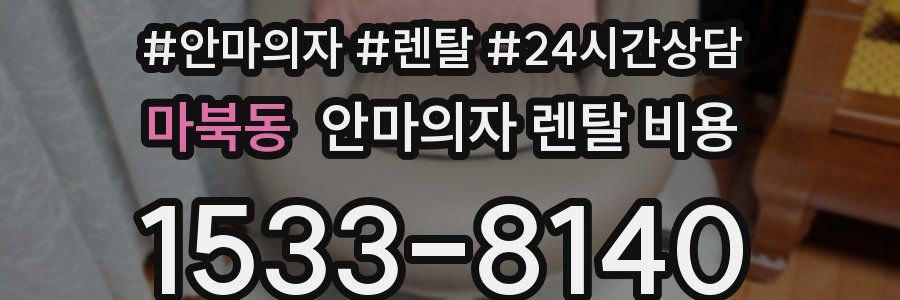 마북동 안마의자 렌탈 비용