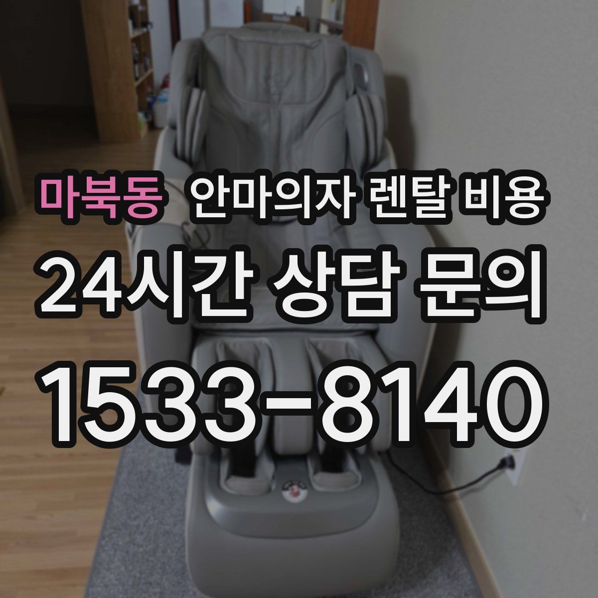 마북동 안마의자 렌탈 비용