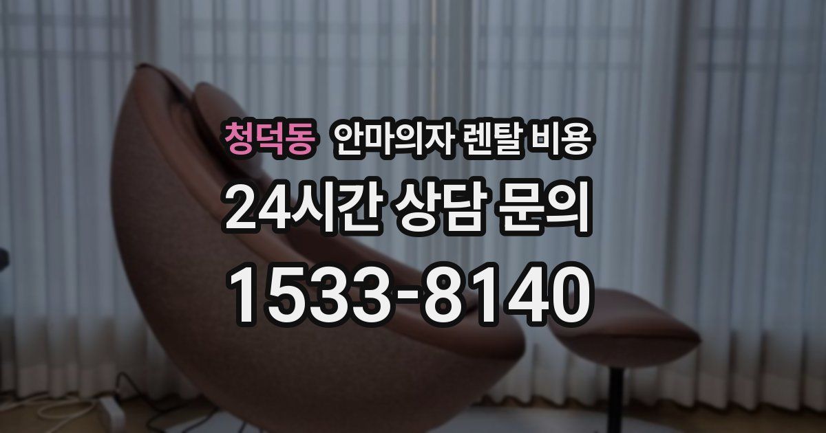 청덕동 안마의자 렌탈 비용