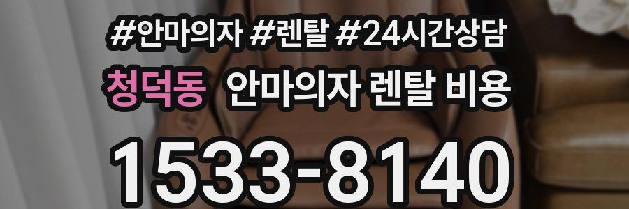 청덕동 안마의자 렌탈 비용
