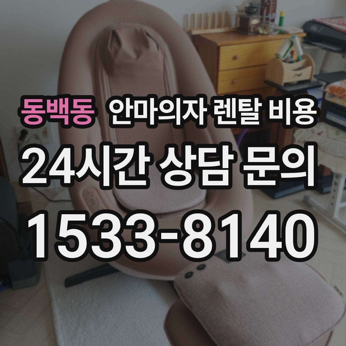 동백동 안마의자 렌탈 비용