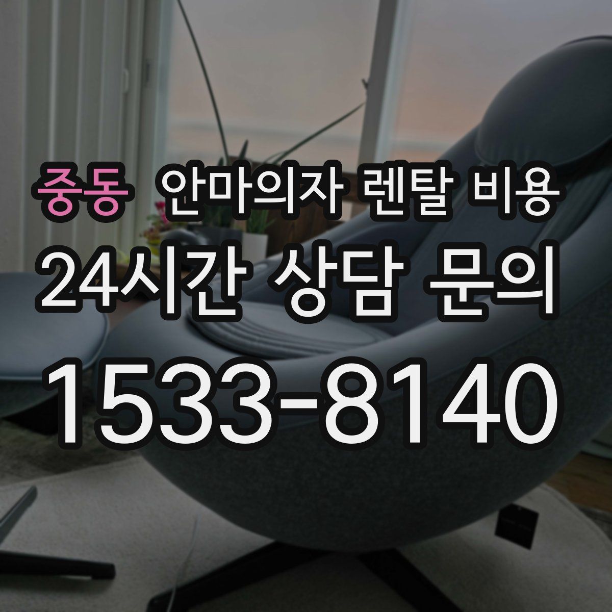 중동 안마의자 렌탈 비용