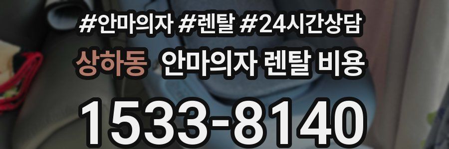 상하동 안마의자 렌탈 비용