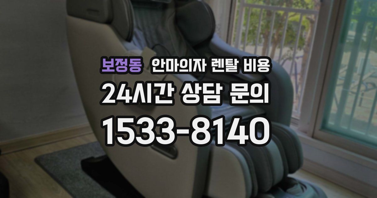 보정동 안마의자 렌탈 비용