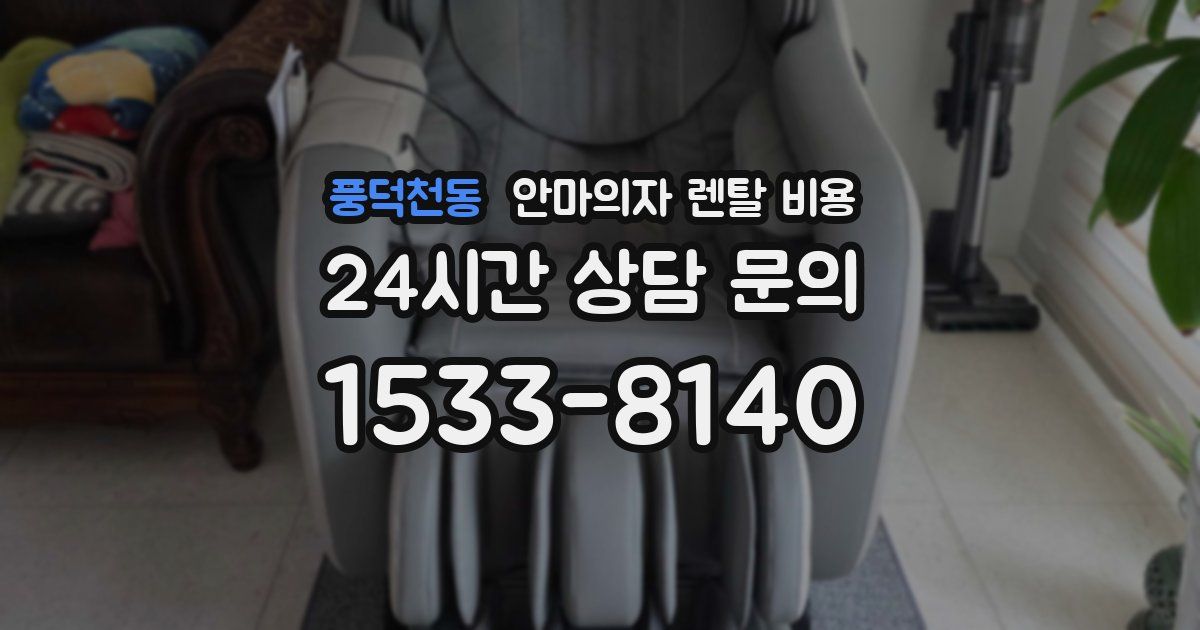풍덕천동 안마의자 렌탈 비용