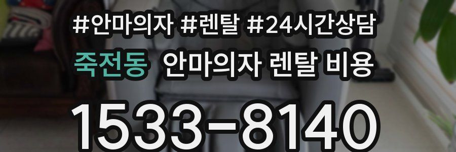 죽전동 안마의자 렌탈 비용