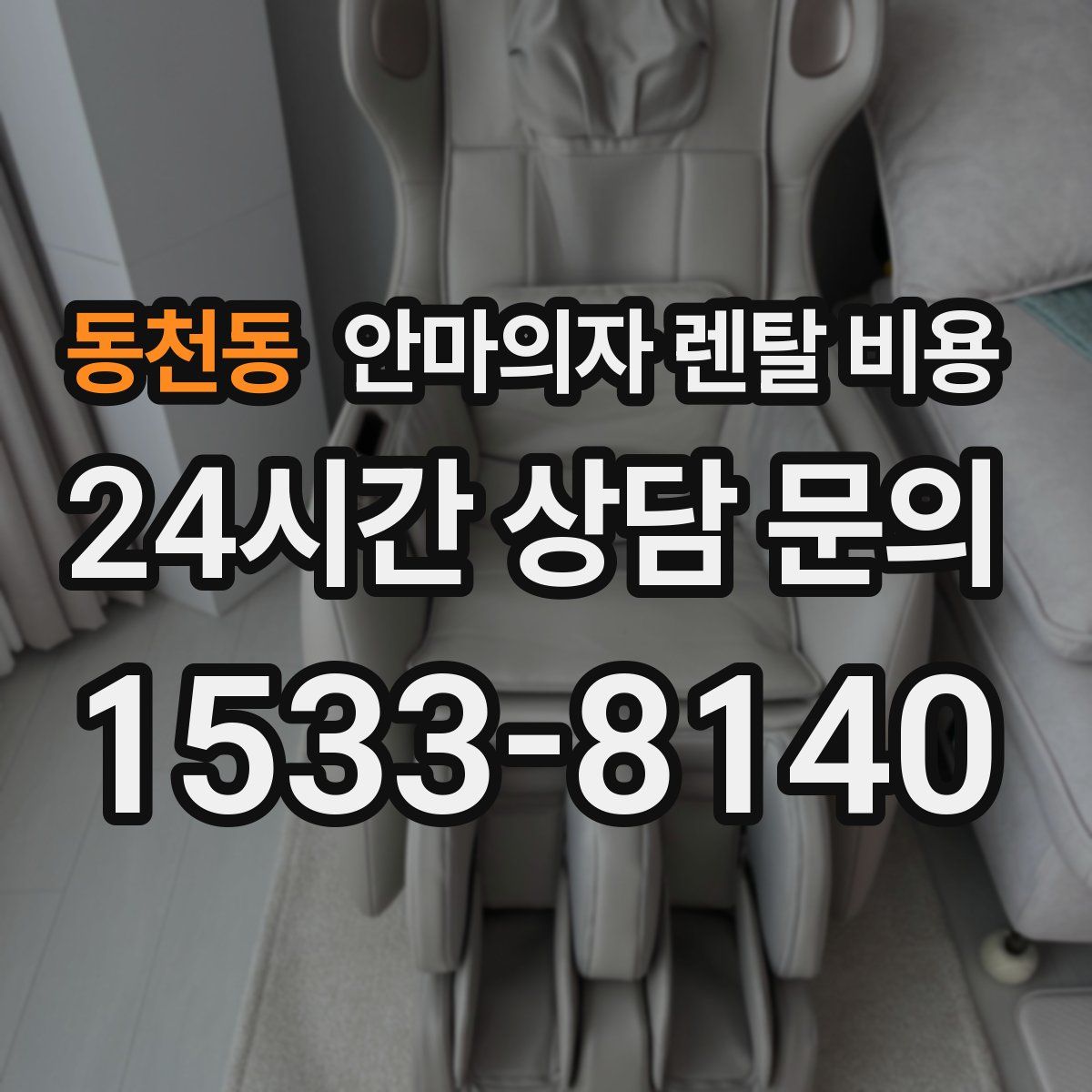 동천동 안마의자 렌탈 비용