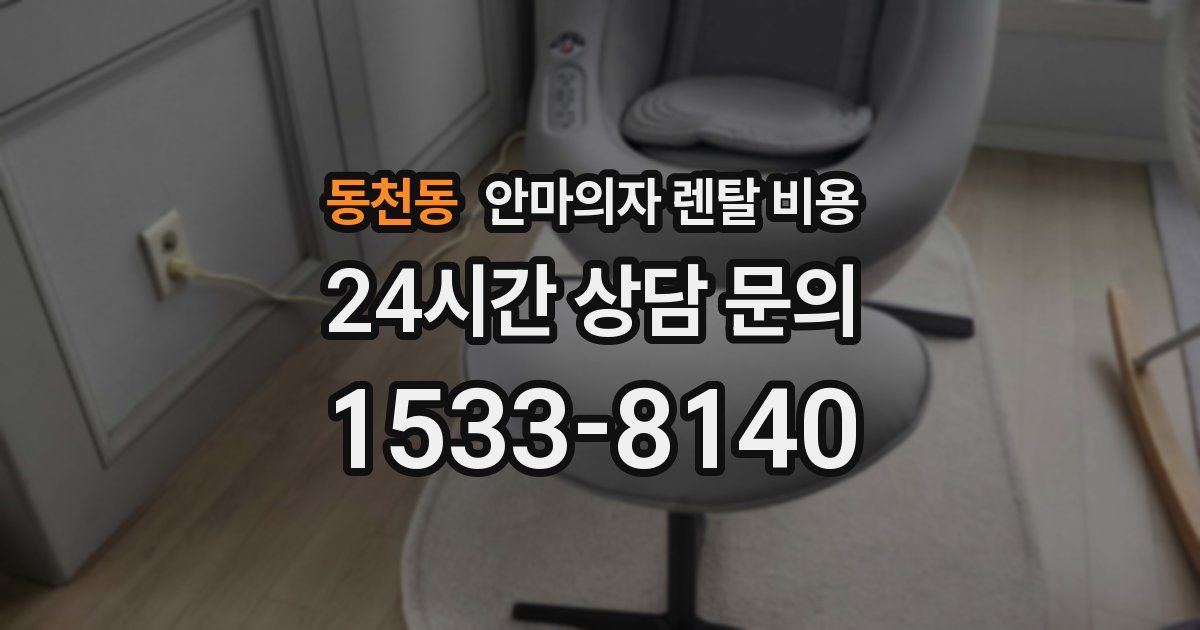 동천동 안마의자 렌탈 비용