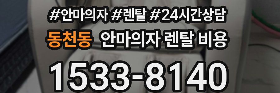 동천동 안마의자 렌탈 비용