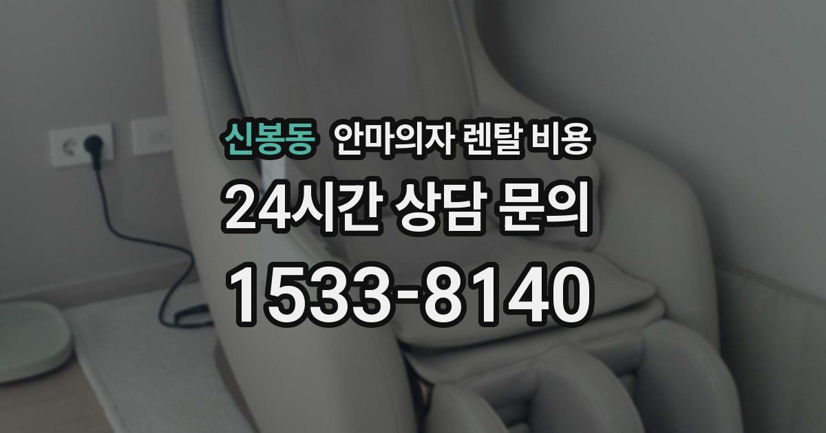 신봉동 안마의자 렌탈 비용