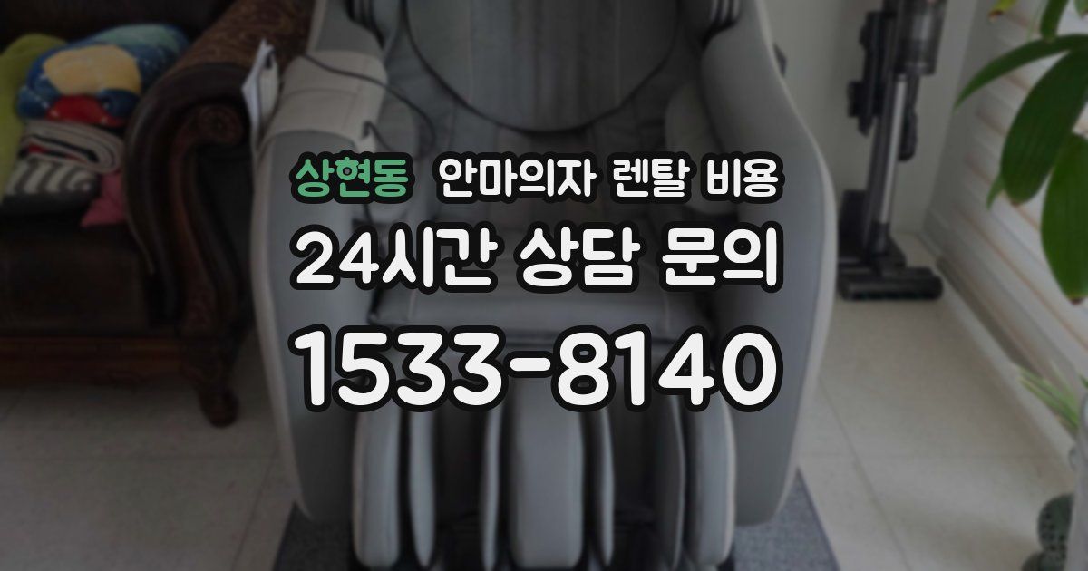 상현동 안마의자 렌탈 비용