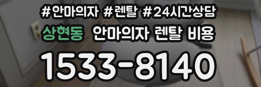 상현동 안마의자 렌탈 비용