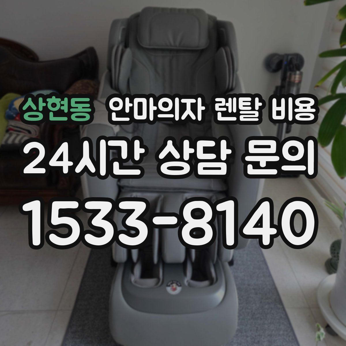 상현동 안마의자 렌탈 비용