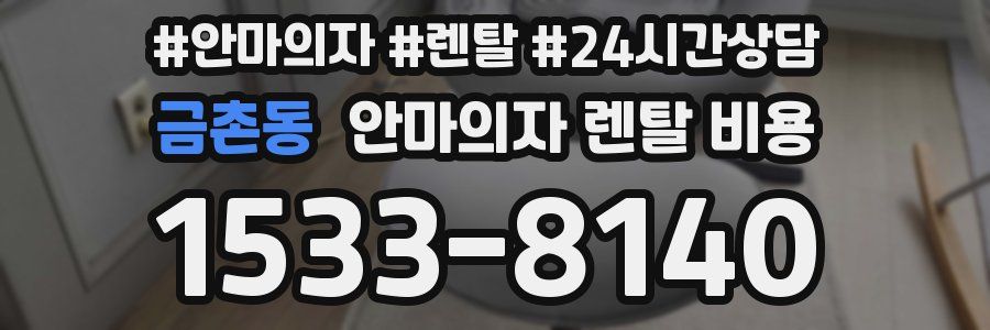 금촌동 안마의자 렌탈 비용