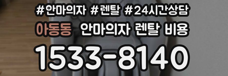 아동동 안마의자 렌탈 비용