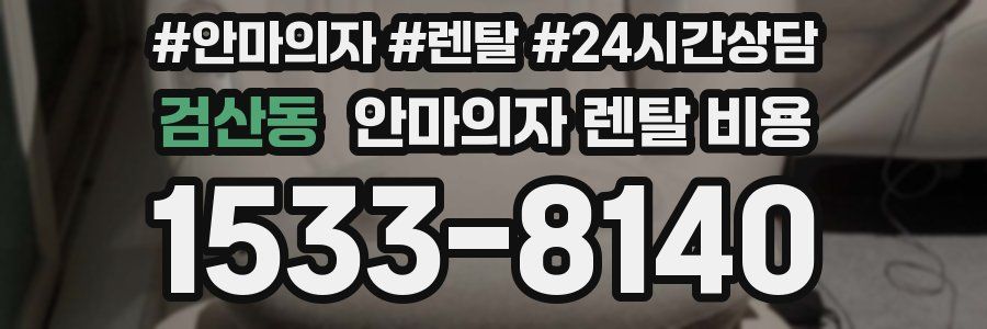검산동 안마의자 렌탈 비용