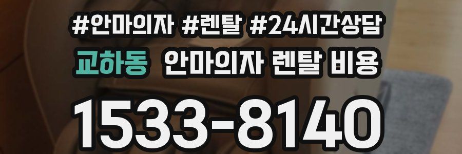 교하동 안마의자 렌탈 비용