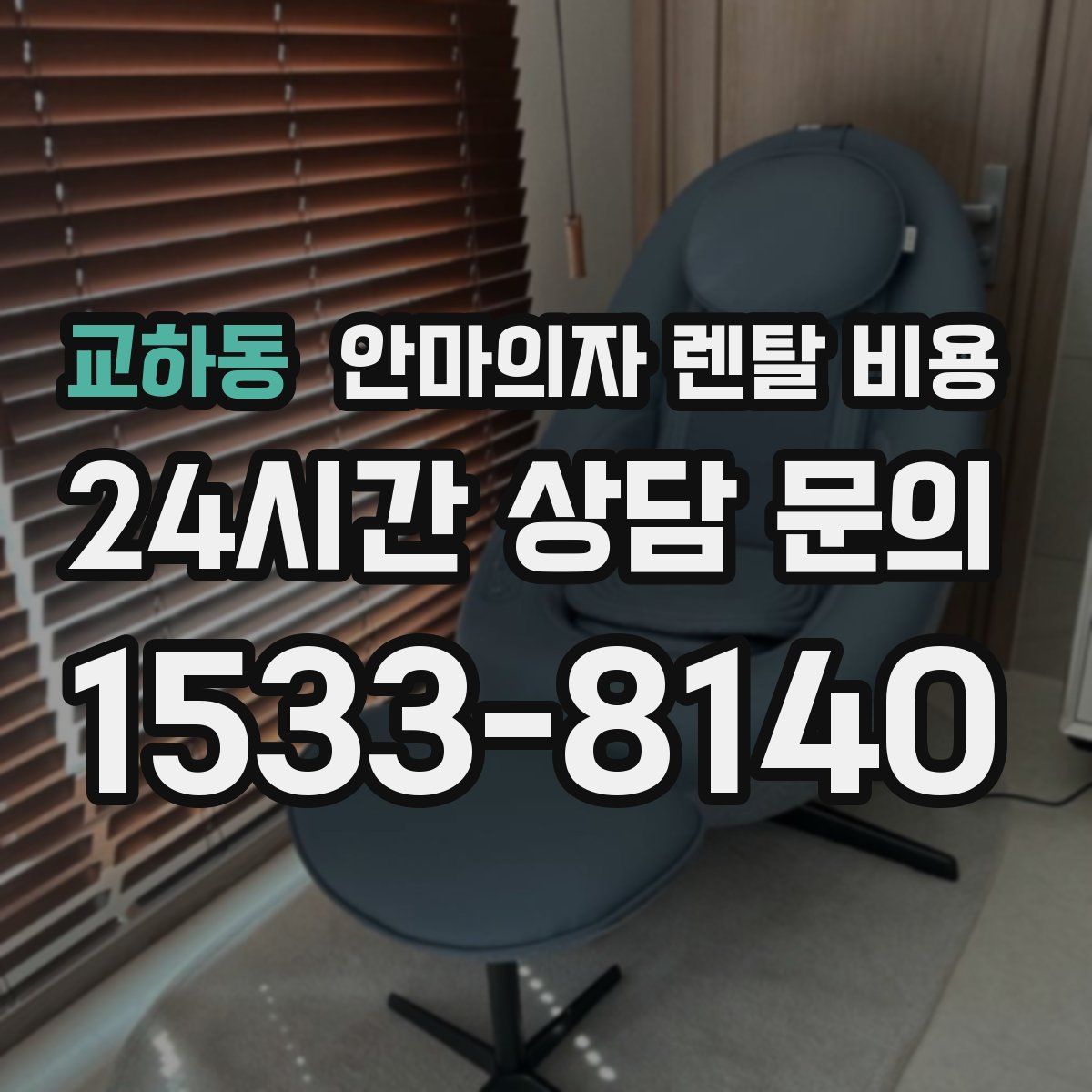 교하동 안마의자 렌탈 비용