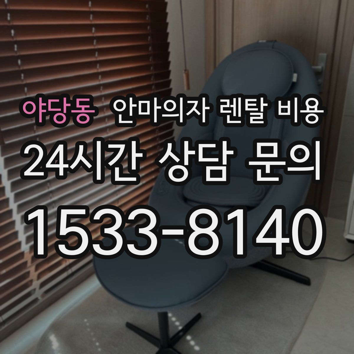 야당동 안마의자 렌탈 비용