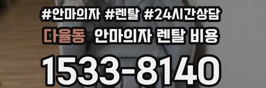 다율동 안마의자 렌탈 비용