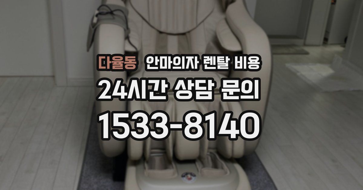 다율동 안마의자 렌탈 비용