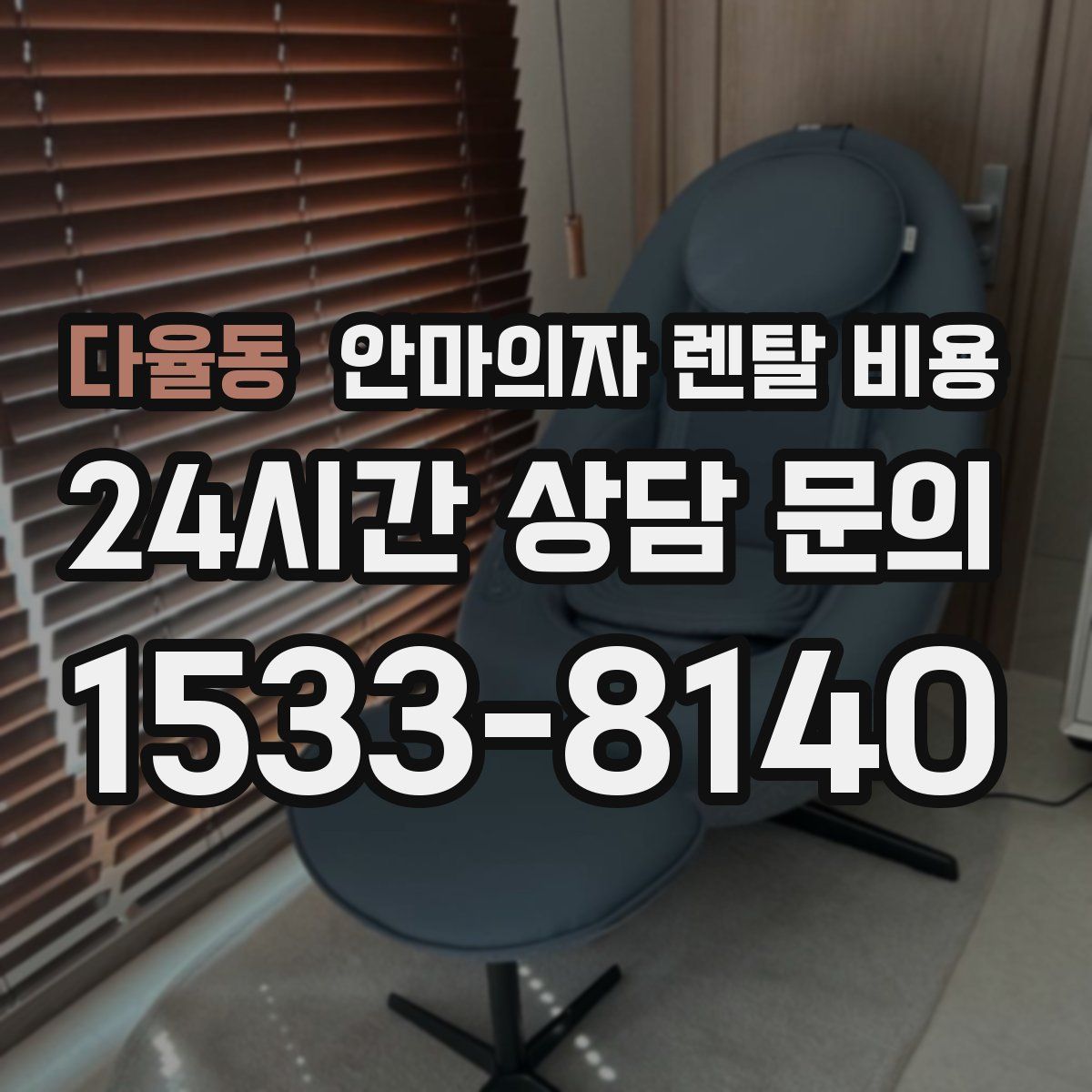 다율동 안마의자 렌탈 비용