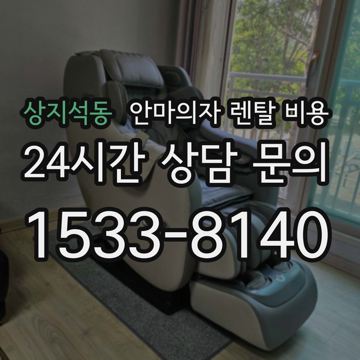 상지석동 안마의자 렌탈 비용